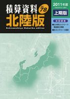 積算資料　北陸版 2011年度下期版 表紙