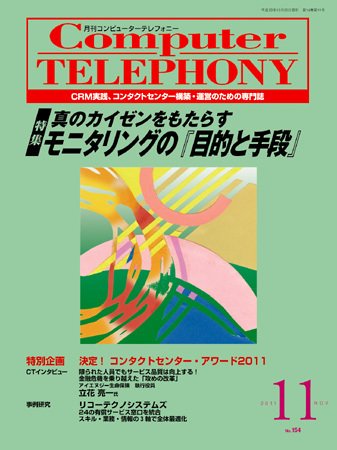 月刊コールセンタージャパン 154号 (発売日2011年10月20日) 表紙