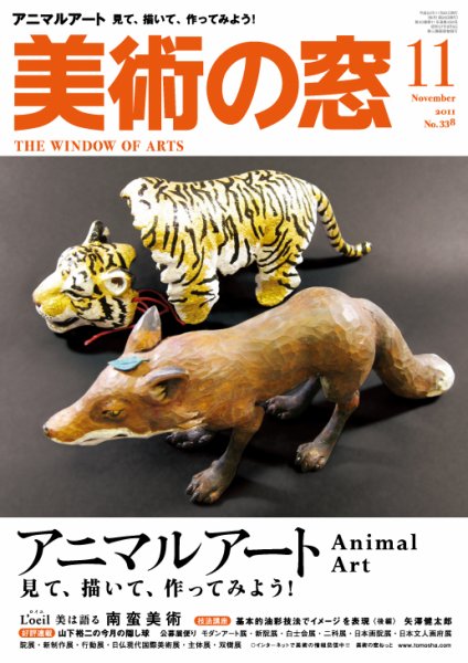 美術の窓 No. 338 (発売日2011年10月20日) 表紙