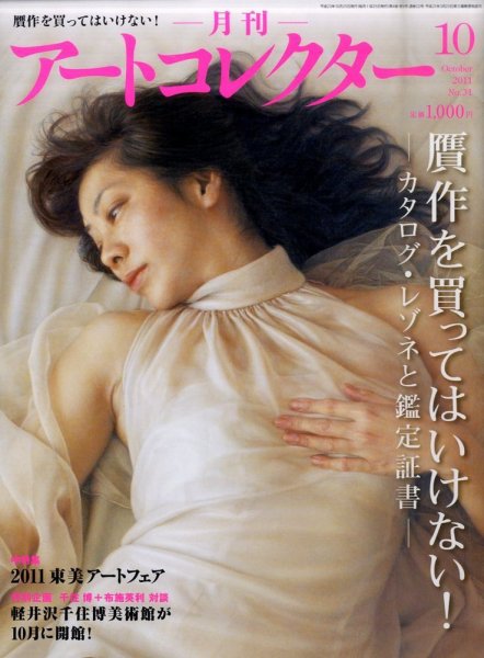 Artcollectors（アートコレクターズ） No. 31 (発売日2011年09月24日) 表紙