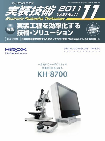 エレクトロニクス実装技術 第27巻11号 (発売日2011年10月20日) 表紙