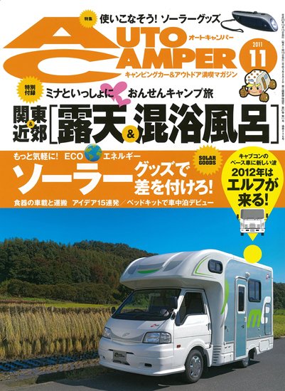 AutoCamper（オートキャンパー） 11月号 (発売日2011年10月15日) 表紙