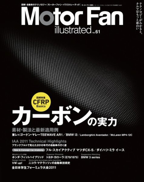 Motor Fan illustrated（モーターファン・イラストレーテッド） VOL.61 (発売日2011年10月15日) 表紙