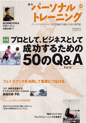 パーソナルトレーニング 第15号 (発売日2011年10月20日) 表紙