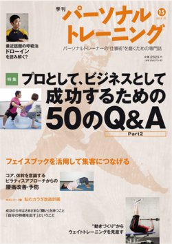 パーソナルトレーニング 第15号 (発売日2011年10月20日) | 雑誌/定期