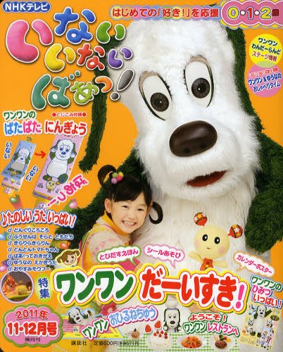 いないいないばあっ！ 11月号 (発売日2011年10月15日) 表紙