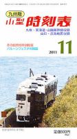 九州版時刻表 11月号 表紙