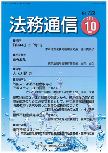 法務通信 723 (発売日2011年10月15日) 表紙