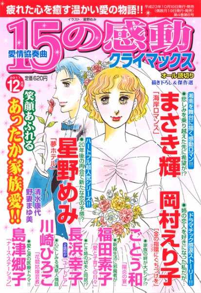 15の感動クライマックス 12月号 (発売日2011年10月19日) 表紙