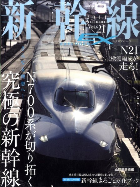 新幹線エクスプローラ 12月号 (発売日2011年10月21日) 表紙