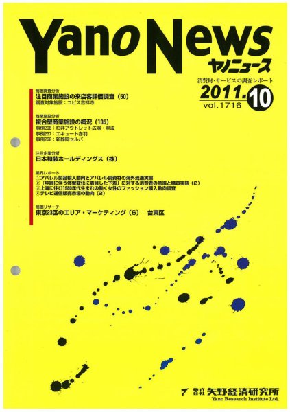 ヤノニュース No.1716 (発売日2011年10月15日) 表紙