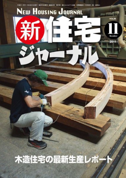 住宅ジャーナル ウッドテクノロジー 11月号 (発売日2011年10月20日) 表紙