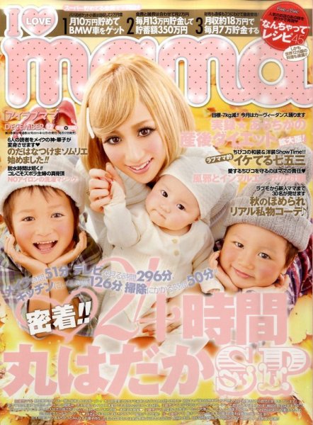 I LOVE mama（アイラブママ） 12月号 (発売日2011年10月17日) 表紙
