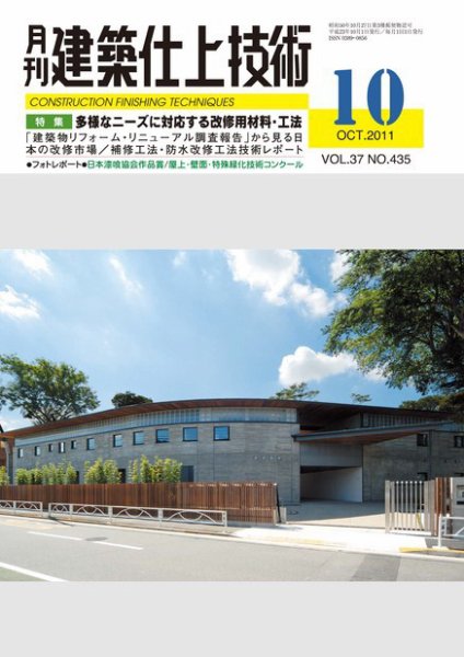 建築仕上技術 2011年10月14日発売号 表紙