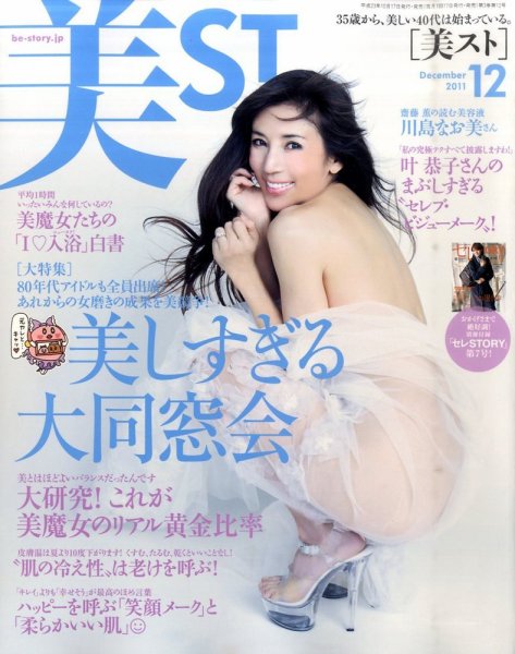 美ST（美スト） 12月号 (発売日2011年10月17日) 表紙