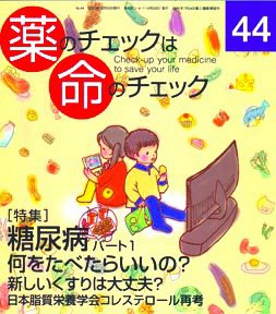 薬のチェックは命のチェック No.44 (発売日2011年10月20日) 表紙