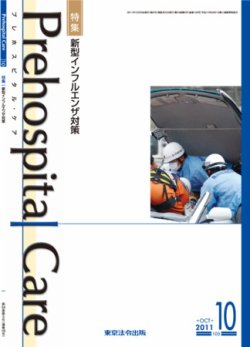 プレホスピタル・ケア 通巻105号 (発売日2011年10月20日) 表紙