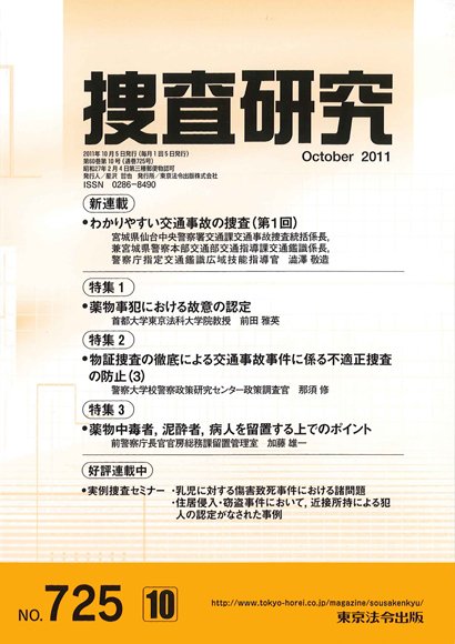 捜査研究 2011年10月号 (発売日2011年10月15日) 表紙
