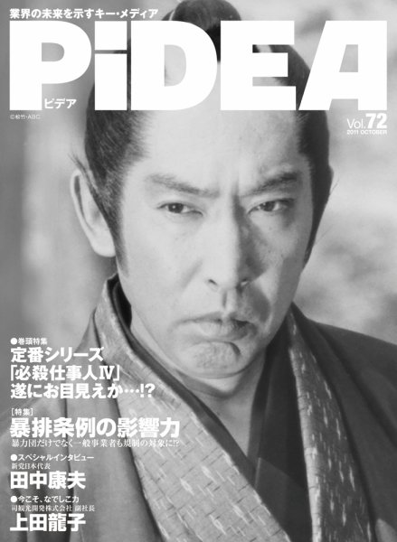 PiDEA X（ピデア エックス） vol.72 (発売日2011年10月20日) 表紙