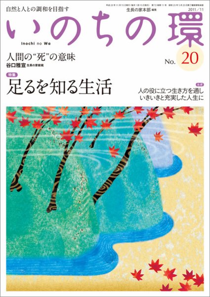 いのちの環 No.20 (発売日2011年10月20日) 表紙