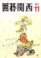 囲碁関西 11月号 (発売日2011年10月17日) 表紙