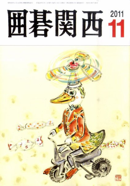 囲碁関西 11月号 (発売日2011年10月17日) 表紙