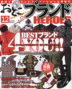 おとこのブランド HEROES（ヒーローズ） 12月号 (発売日2011年10月19日) 表紙