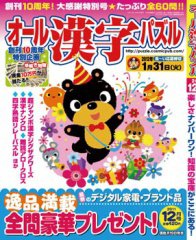 オール漢字パズル 12月号 (発売日2011年10月19日) 表紙