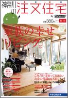 SUUMO注文住宅　神奈川で建てる 2011秋冬 (発売日2011年10月21日) 表紙
