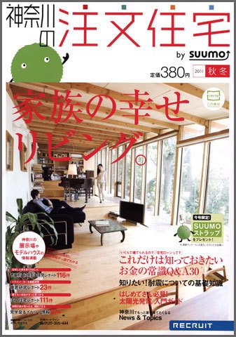 SUUMO注文住宅　神奈川で建てる 2011秋冬 (発売日2011年10月21日) 表紙