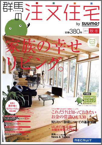 SUUMO注文住宅　群馬で建てる 2011秋冬 (発売日2011年10月21日) 表紙