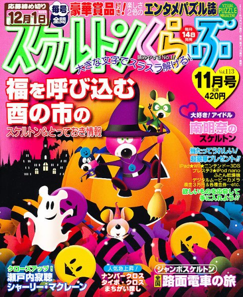 スケルトンくらぶ 11月号 (発売日2011年10月14日) 表紙