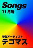 月刊 Songs (ソングス) 11月号 (発売日2011年10月15日) 表紙