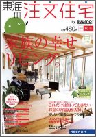SUUMO注文住宅　東海で建てる 2011秋冬 (発売日2011年10月21日) 表紙