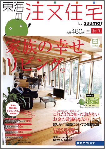 SUUMO注文住宅　東海で建てる 2011秋冬 (発売日2011年10月21日) 表紙