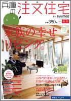 SUUMO注文住宅　兵庫で建てる 2011秋冬 (発売日2011年10月21日) 表紙