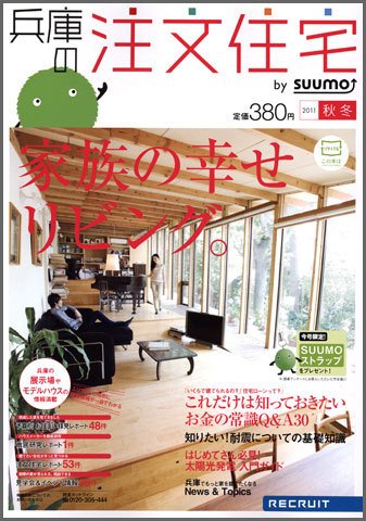 SUUMO注文住宅　兵庫で建てる 2011秋冬 (発売日2011年10月21日) 表紙