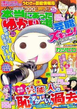 本当にあったゆかいな話芸能ズキュン 11月号 (発売日2011年10月14日) 表紙