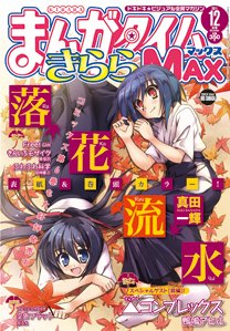 まんがタイムきらら MAX (マックス) 12月号 (発売日2011年10月19日) 表紙