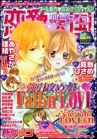 恋愛天国 12月号 (発売日2011年10月19日) 表紙