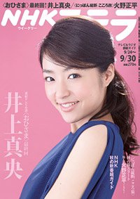 NHKステラ 関西版 9/30号 (発売日2011年09月21日) 表紙