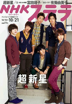 NHKステラ 関西版 10/21号 (発売日2011年10月12日) 表紙