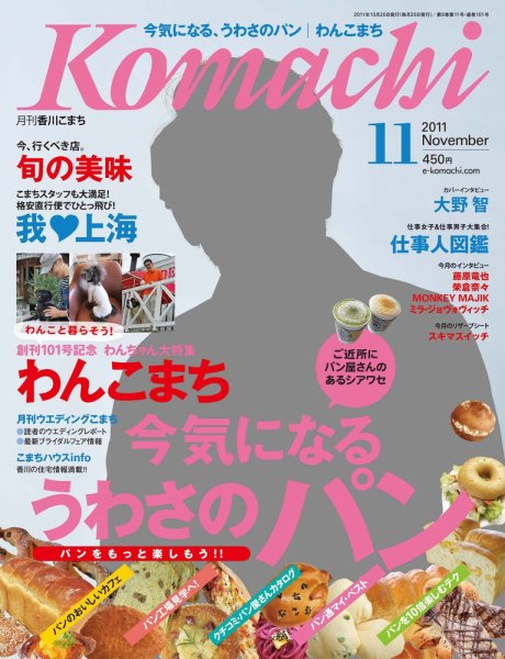 月刊　香川こまち 2011年11月号 (発売日2011年10月20日) 表紙