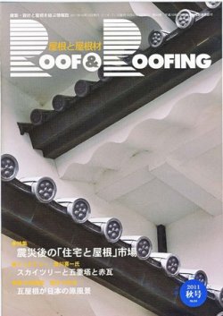 季刊　ROOF＆ROOFING -屋根と屋根材   2011秋号 (発売日2011年10月15日) 表紙