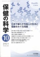 保健の科学 53巻10月号 (発売日2011年10月17日) 表紙