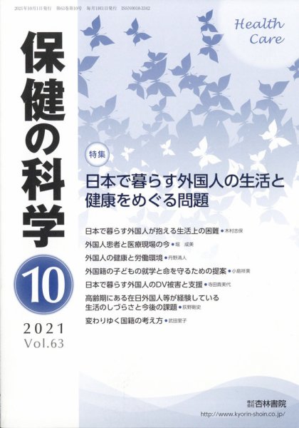 保健の科学 53巻10月号 (発売日2011年10月17日) 表紙
