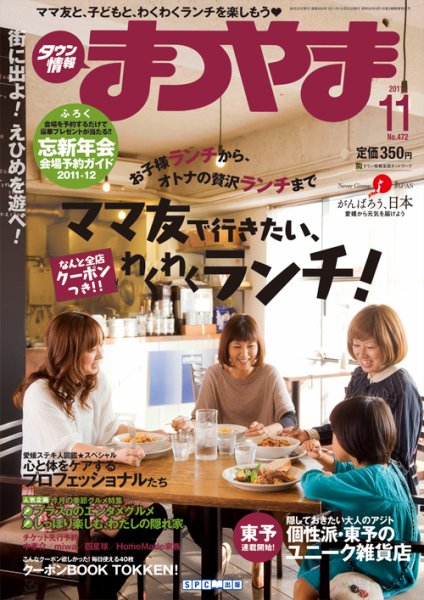 タウン情報まつやま 11月号 (発売日2011年10月20日) 表紙