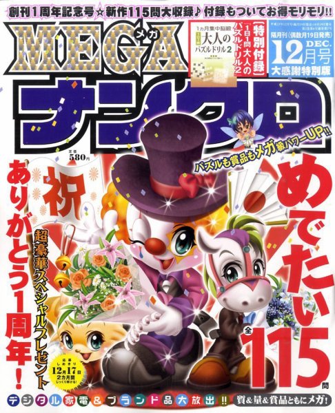 MEGAナンクロ 12月号 (発売日2011年10月19日) 表紙