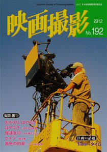 映画撮影 No.192 (発売日2012年02月15日) 表紙