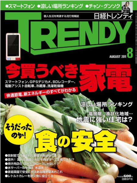 日経トレンディ (TRENDY) 8月号 (発売日2011年07月04日) 表紙